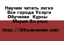 Научим читать легко - Все города Услуги » Обучение. Курсы   . Марий Эл респ.